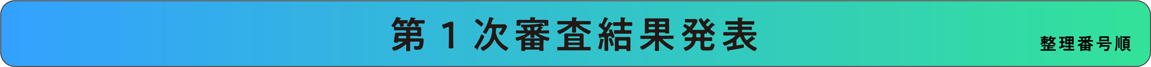 第１次審査結果発表