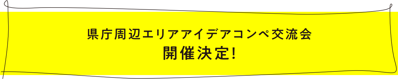 県庁周辺エリアアイデアコンペ交流会 開催決定！