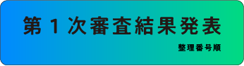 第１次審査結果発表